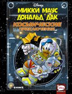 Комикс Микки Маус и Дональд Дак. Космические приключения
