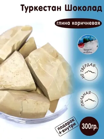 Глина "Туркестан шоколад" 300