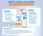 Горджи ION ZERO 1,0 л, упаковка 6 шт.
