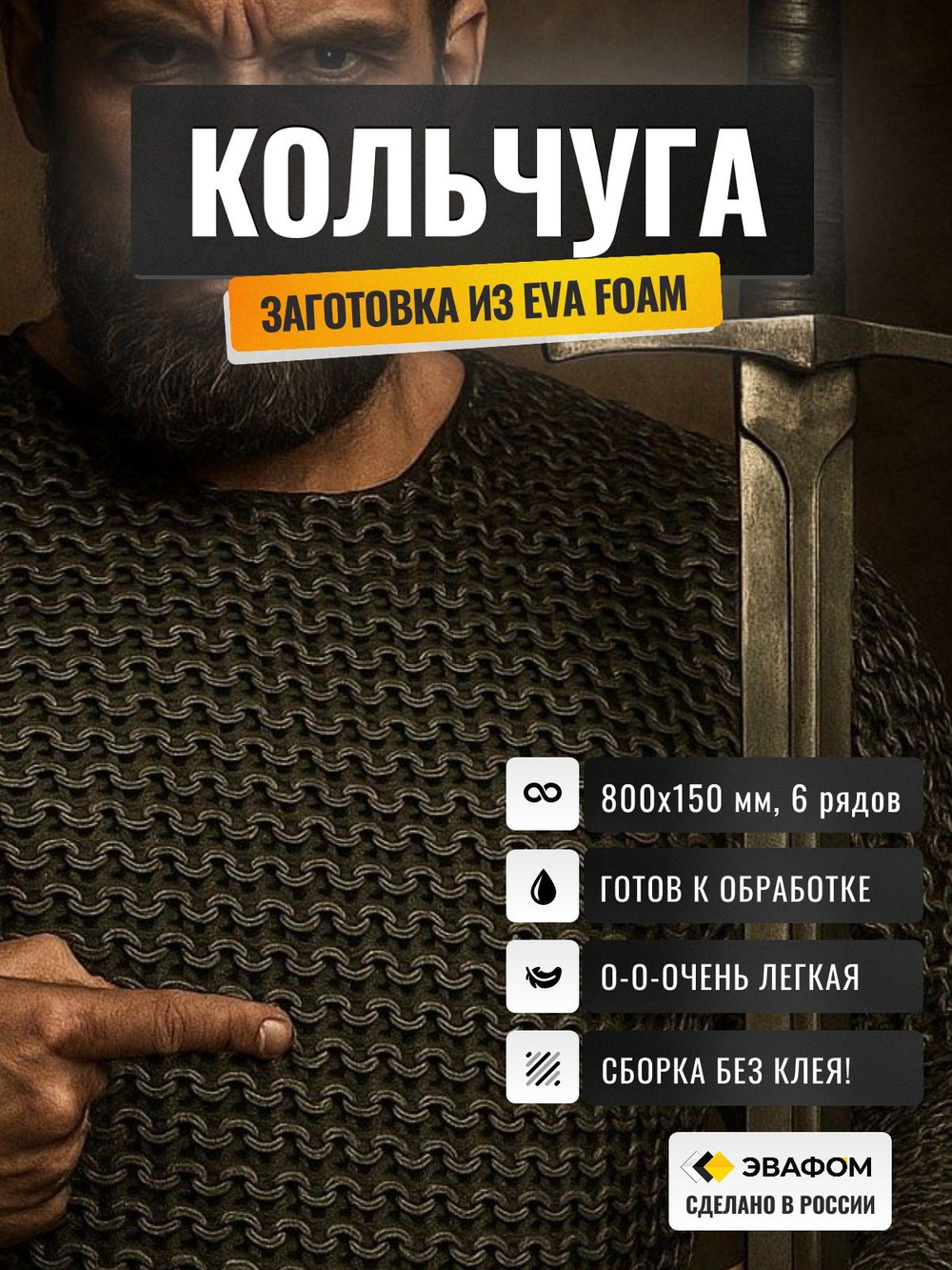 Кольчуга из ЭВА (большое кольцо)