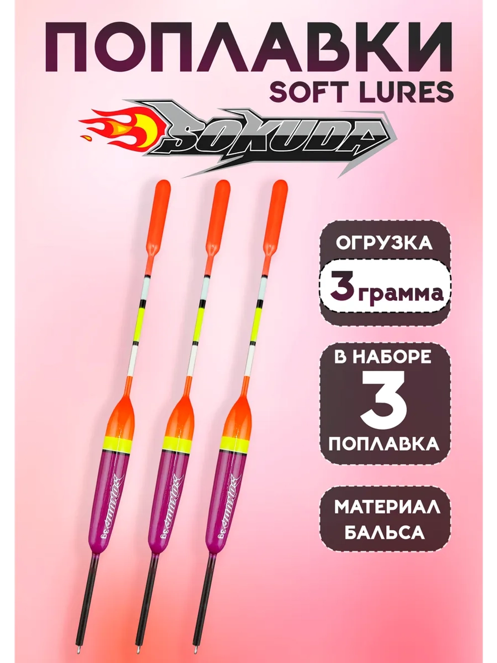 Поплавки для рыбалки летние на удочку, 3 гр., Soft Iures