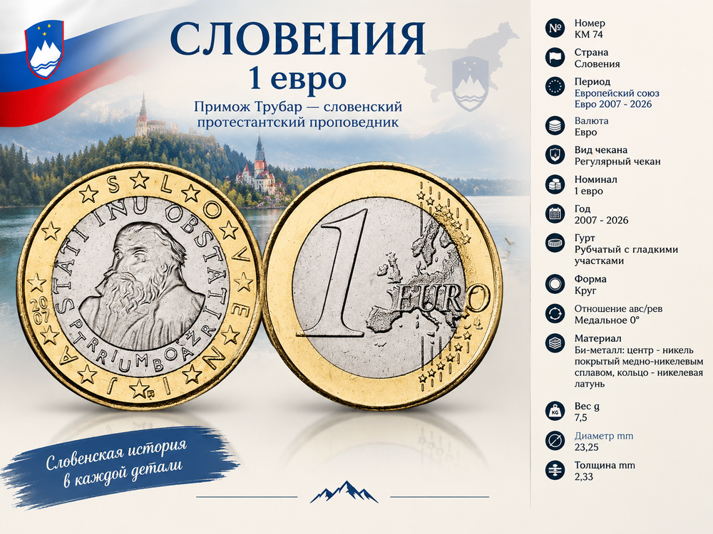 Словения 1 евро, 2007 Приможа Трубара XF