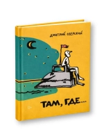Там, где...