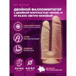Двусторонний фаллоимитатор SilexD Model 1 (19,5×4,5 и 17,5×3,7 см) с двойной плотностью, светло-бежевый