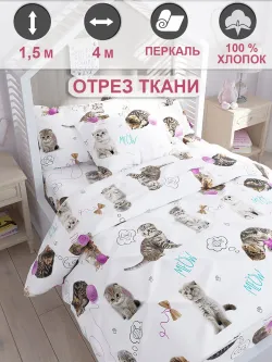 Ткань для пошива постельного белья , перкаль 4м х 1,5м