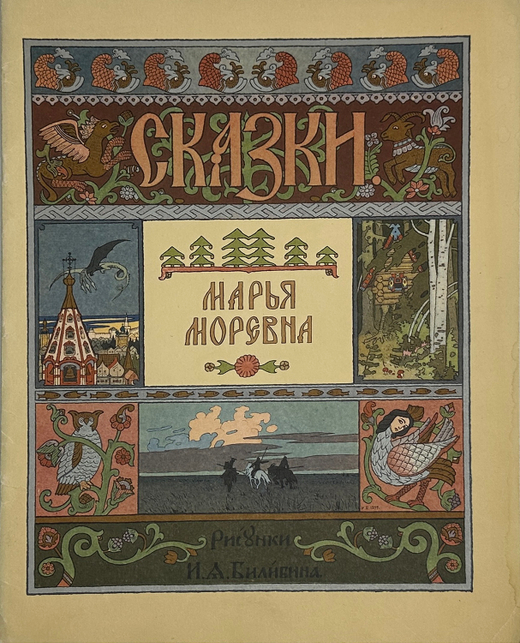 Русская народная сказка «Марья Моревна», рис. И.А. Билибина. 1982