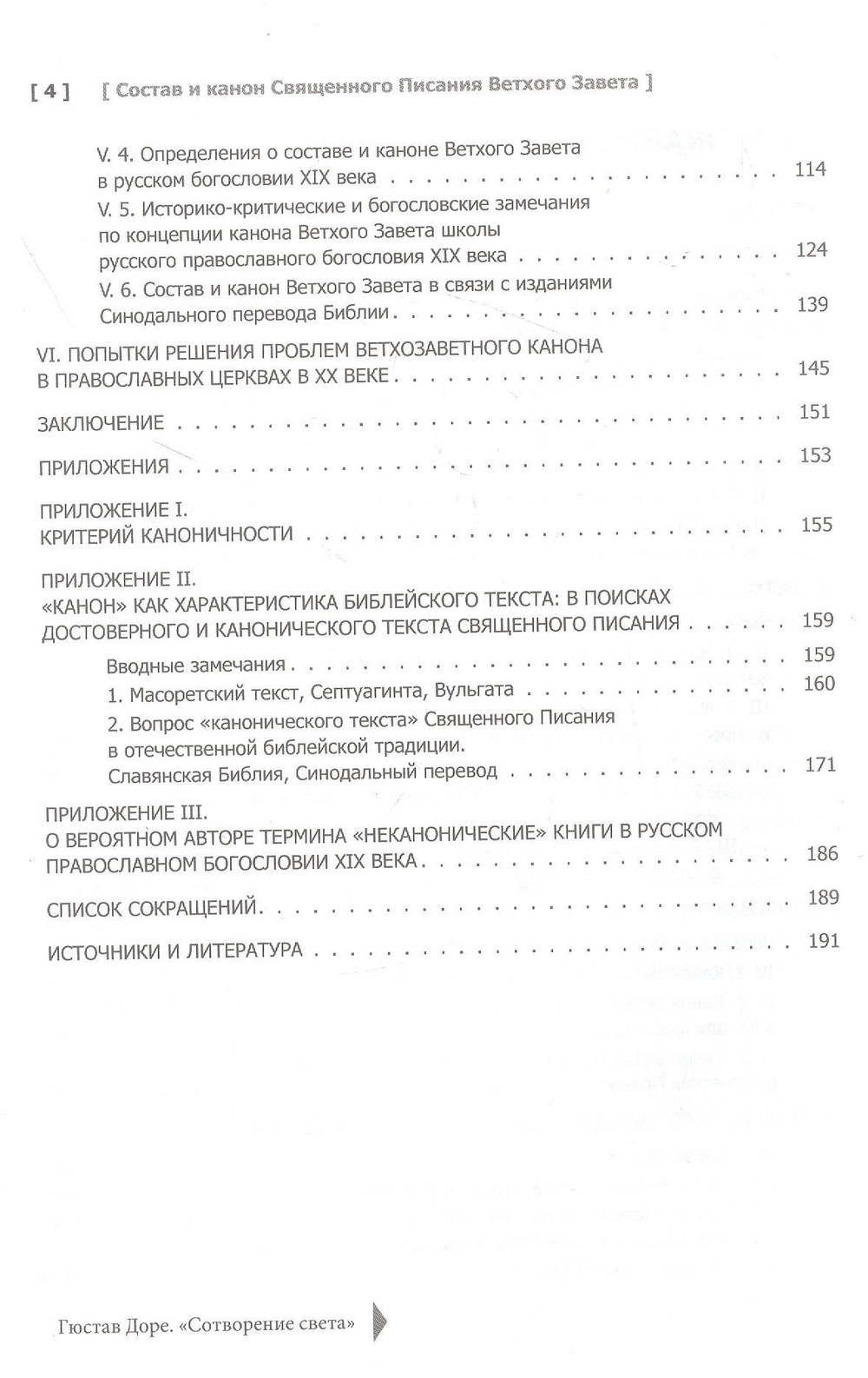 Состав и канон Священного Писания Ветхого Завета