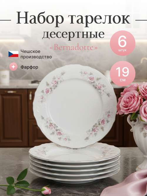 Набор десертных тарелок "Bernadotte" Бледные розы платина 19см 6шт