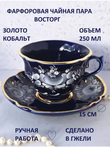 Чайная пара Гжель чашка и блюдце