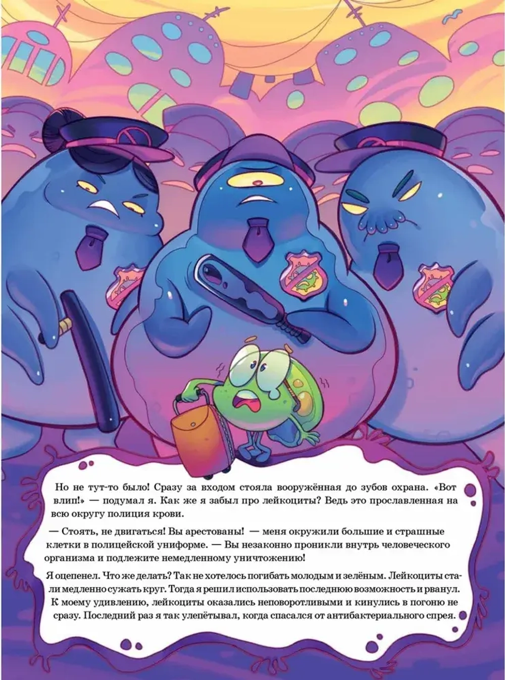 Микроб Дима ищет дом, или Путешествие по телу человека. Жуков Никита Эдуардович, Береснева Полина