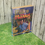 Книга "На то и волки/Вторая книга"