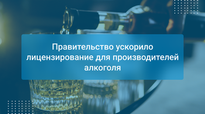 Правительство ускорило лицензирование для производителей алкоголя