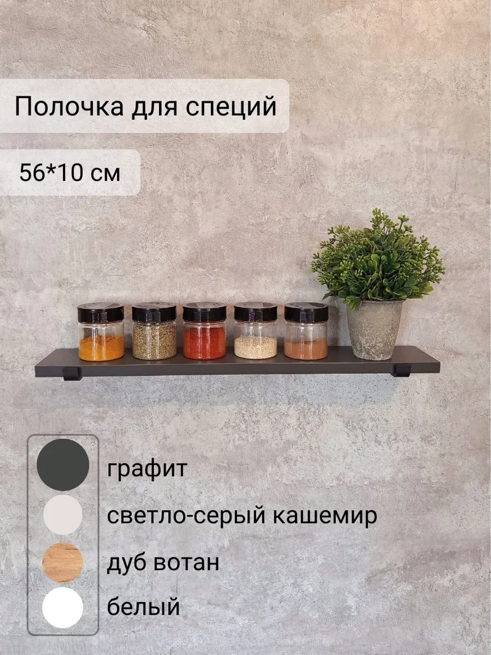 Полка настенная прямая лофт на кронштейнах для специй