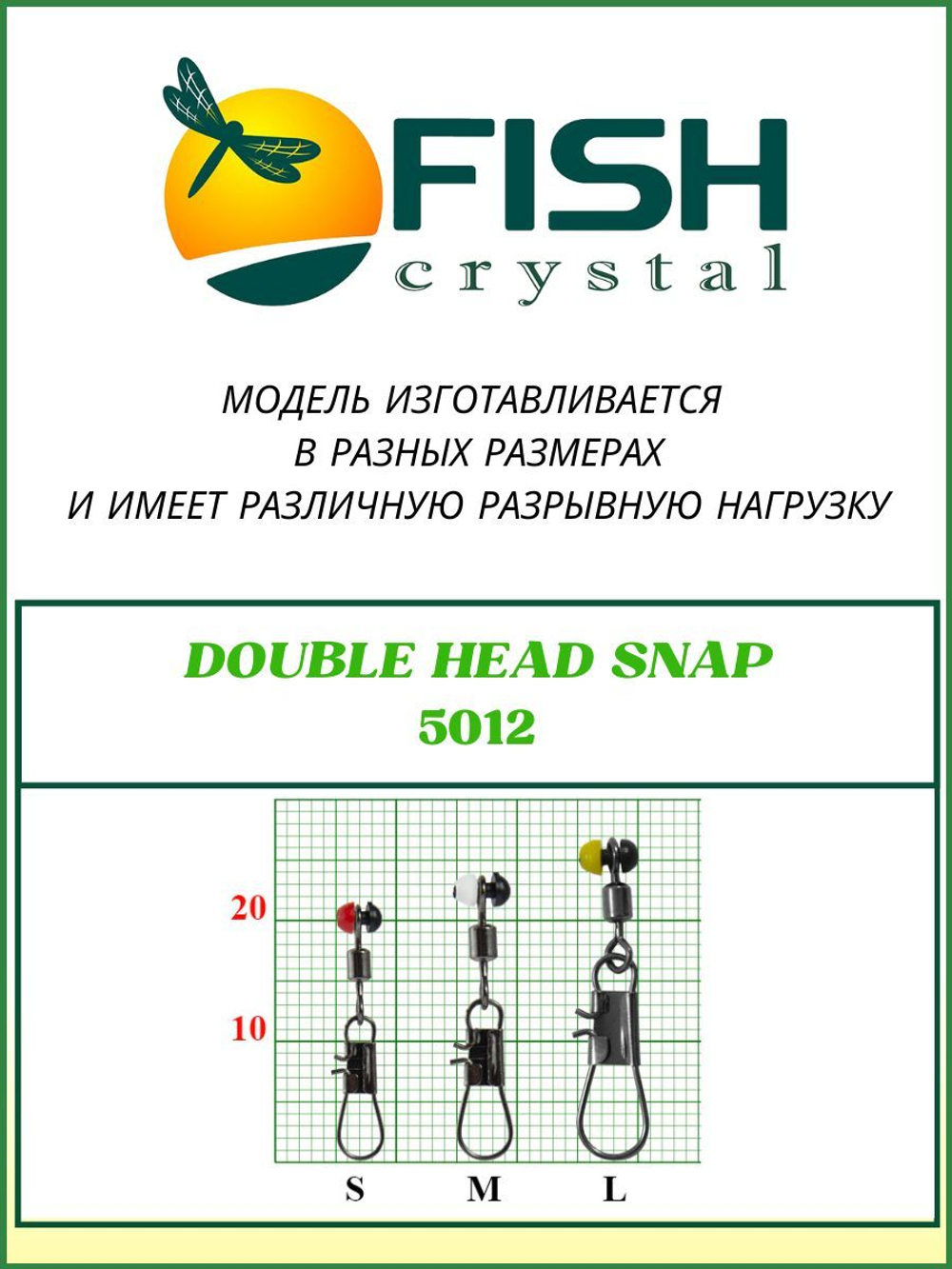 Застежка рыболовная DOUBLE HEAD SNAP 5012 L