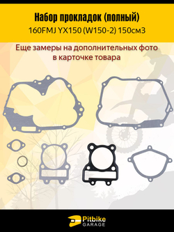 Набор прокладок двигателя YX150 160FMJ 150см3