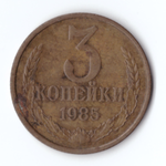 3 копейки 1985 года