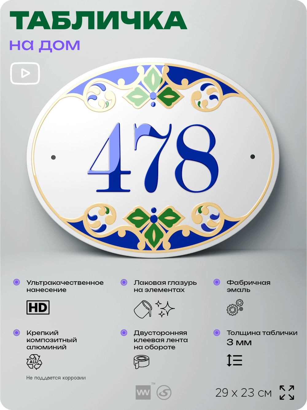 Адресная табличка с номером дома 478, на фасад и забор, на дверь, овальная в средиземноморском стиле, 29х23 см, Айдентика Технолоджи