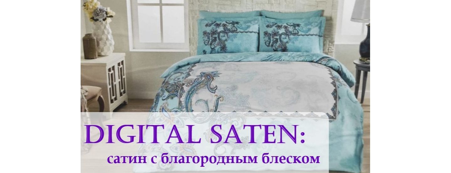 Дигитал Сатин