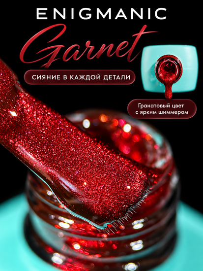 Гель-лак с эффектом кошачий глаз ENIGMANIC GARNET 10 мл.