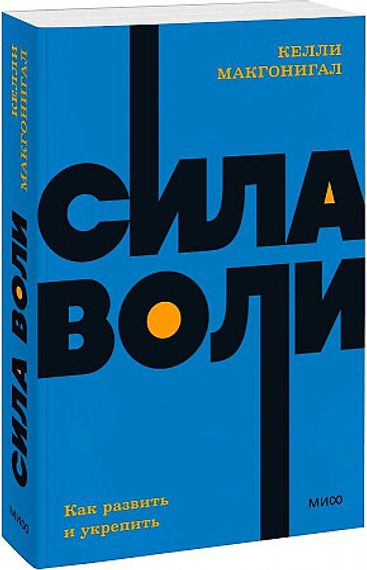 Сила воли