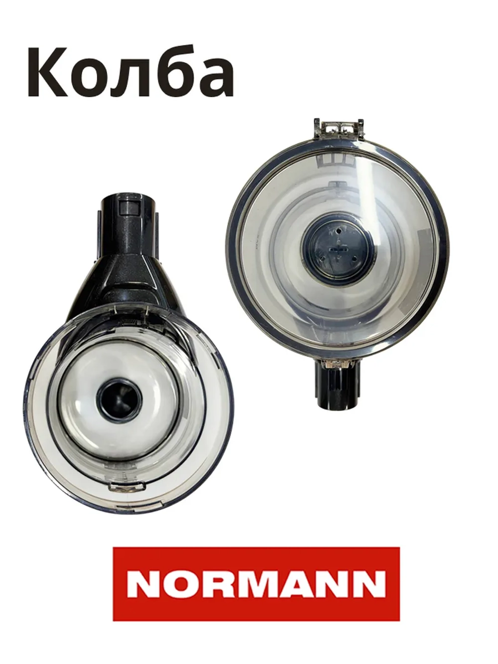 Колба пылесборник для пылесоса Normann AVC-516 HJC-2207-18-32-01 (черный) (КОЛБА СЕРАЯ)