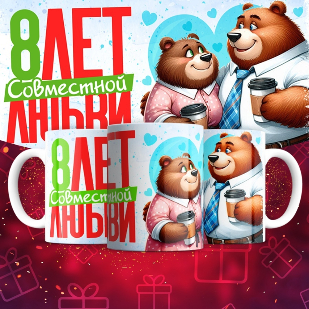 Кружка 1 совместный год любви, медведи / 8