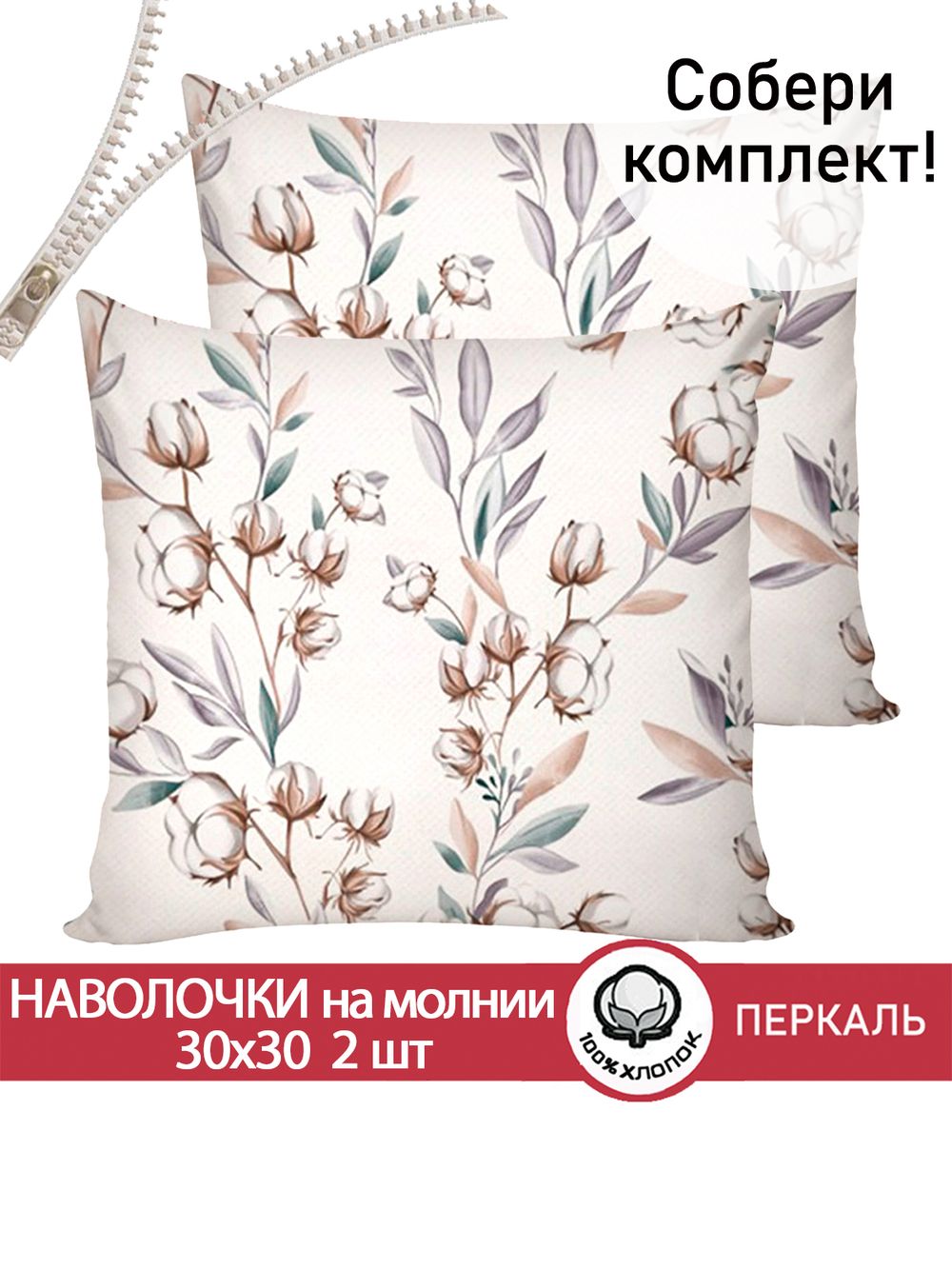 Наволочка комплект 2шт перкаль Сказка "Хлопок" 30х30 см на молнии