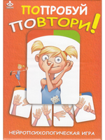 Попробуй повтори! Нейропсихологическая игра