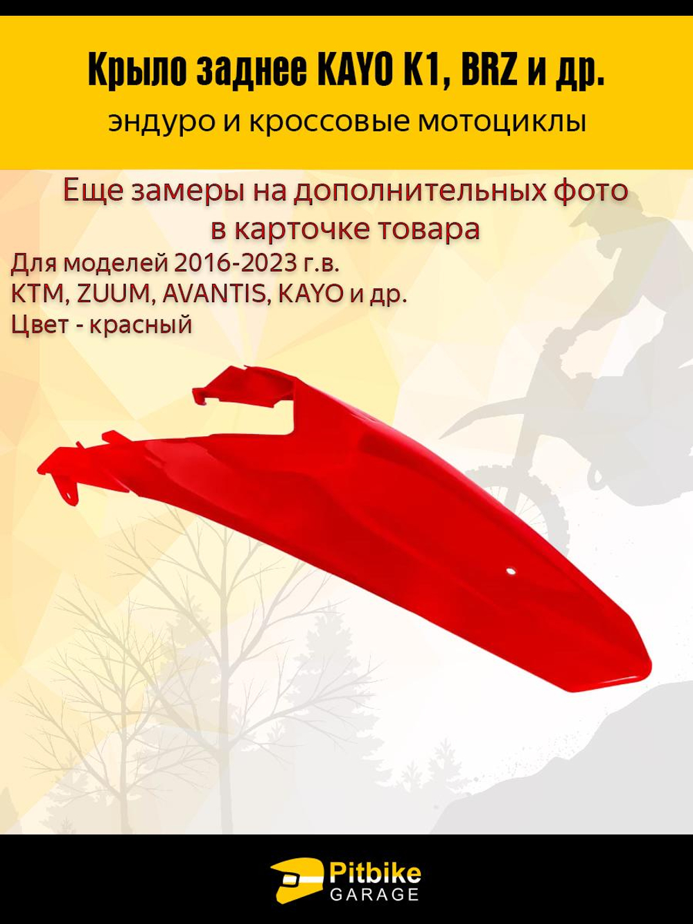 P-- B-0 Заднее крыло для эндуро и кроссовых мотоциклов красное