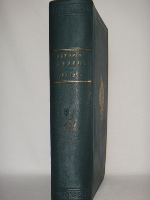 "История уделов за столетие их существования. 1797-1897. Том I". 1902г.