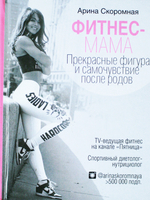 Фитнес-мама. Прекрасные фигура и самочувствие после родов
