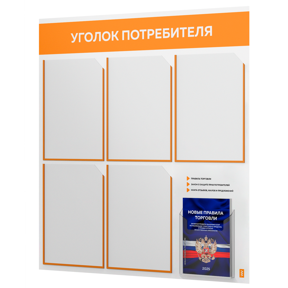 Уголок потребителя + комплект книг, стенд белый с оранжевым, 6 карманов, серия Light Color Plus, Айдентика Технолоджи
