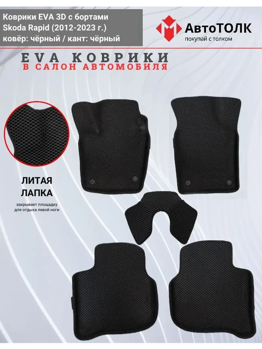 Коврики EVA 3D для SKODA Rapid 1, 2 (2013-2020г.)