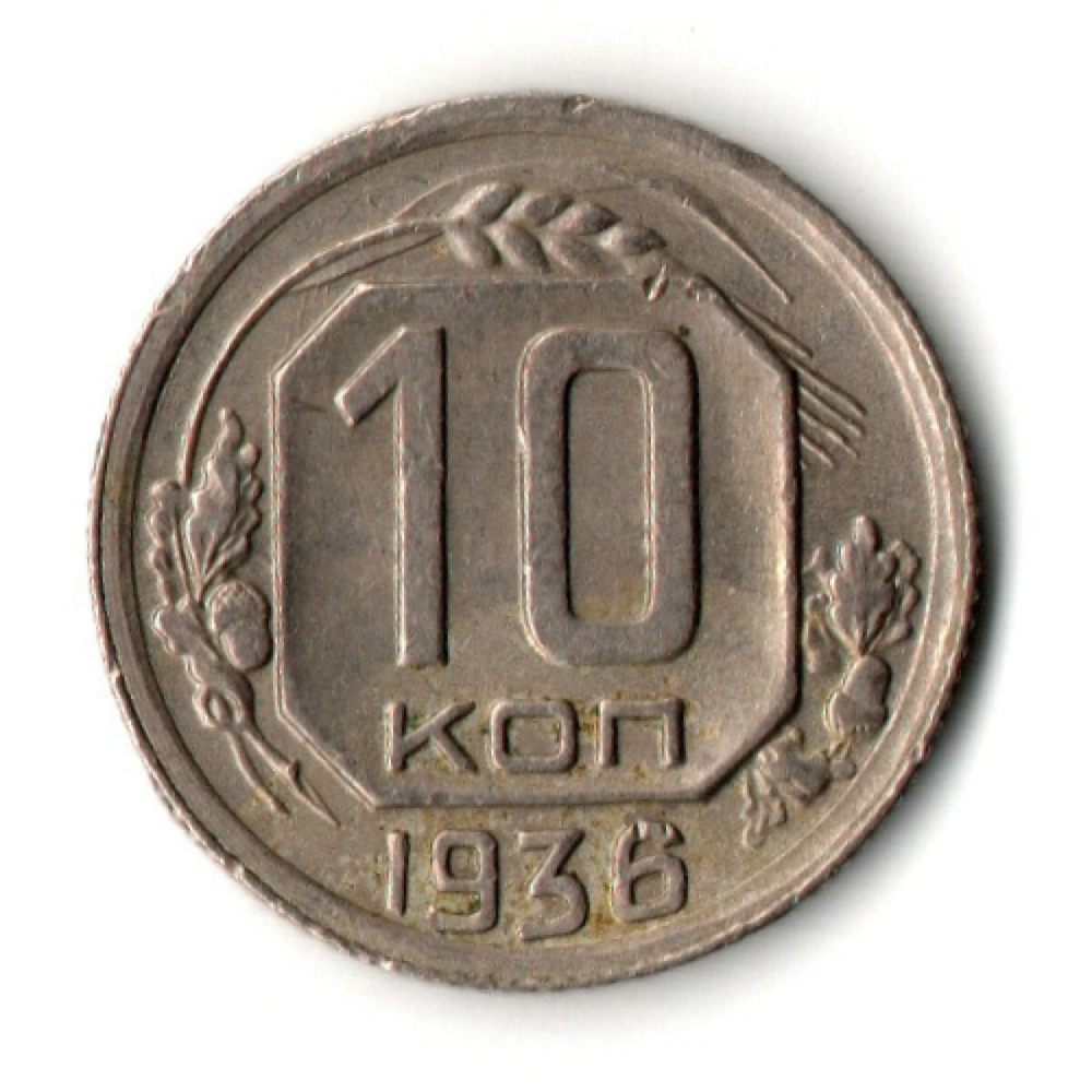 10 копеек 1936 год