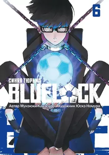 BLUE LOCK: Синяя тюрьма. Книга 6