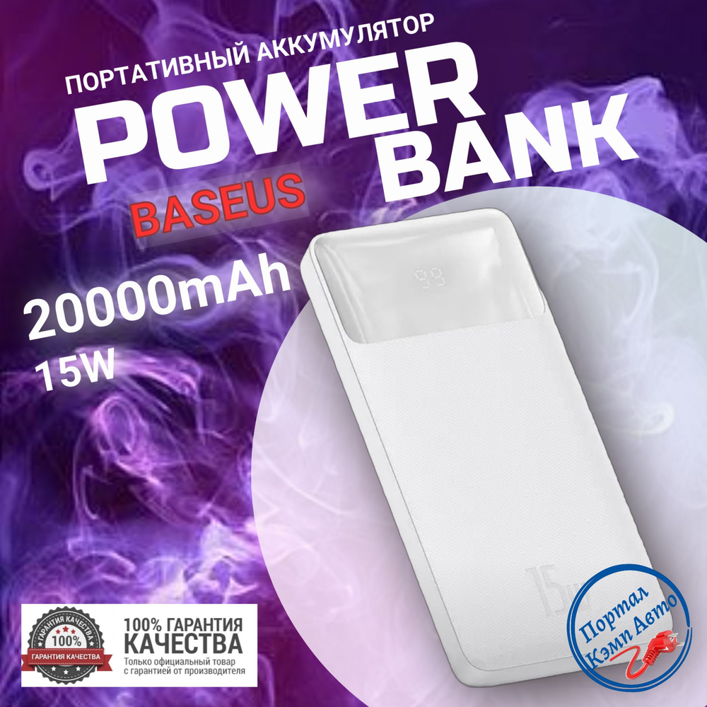 Внешний аккумулятор повербанк белый Power Bank 20000mAh 15W BASEUS PPBD20