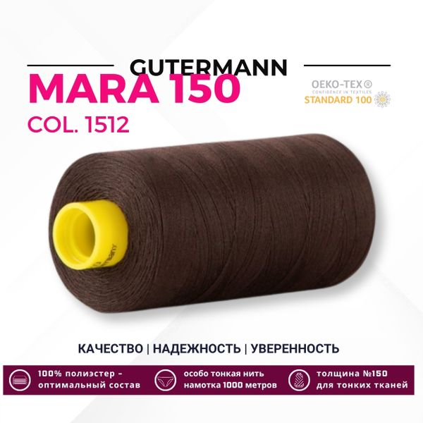 Нитка Gutermann Mara 150 (1000 метров), 1 кат., особо тонкая | 1512 темный шоколад