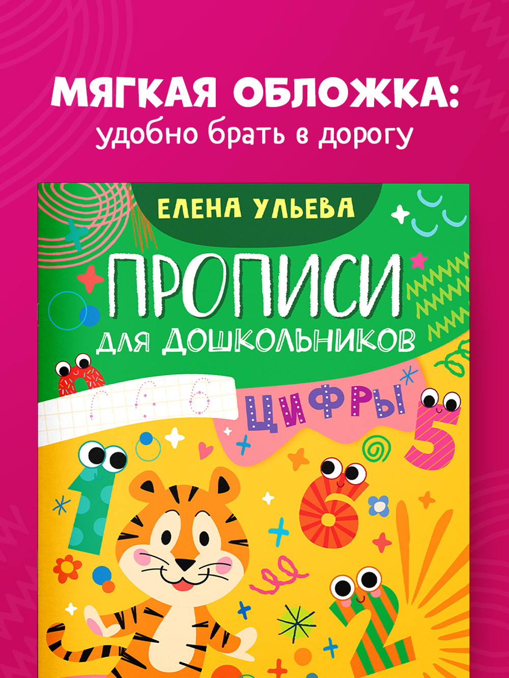 Обучение в сказках. Скоро в школу. Прописи для дошкольников. Цифры