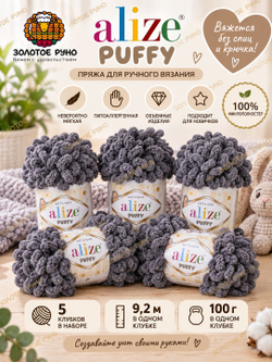 Пуффи (Puffy) пряжа Alize 100%микрополиэстер 5х100г/9,2 м 87 угольный серый