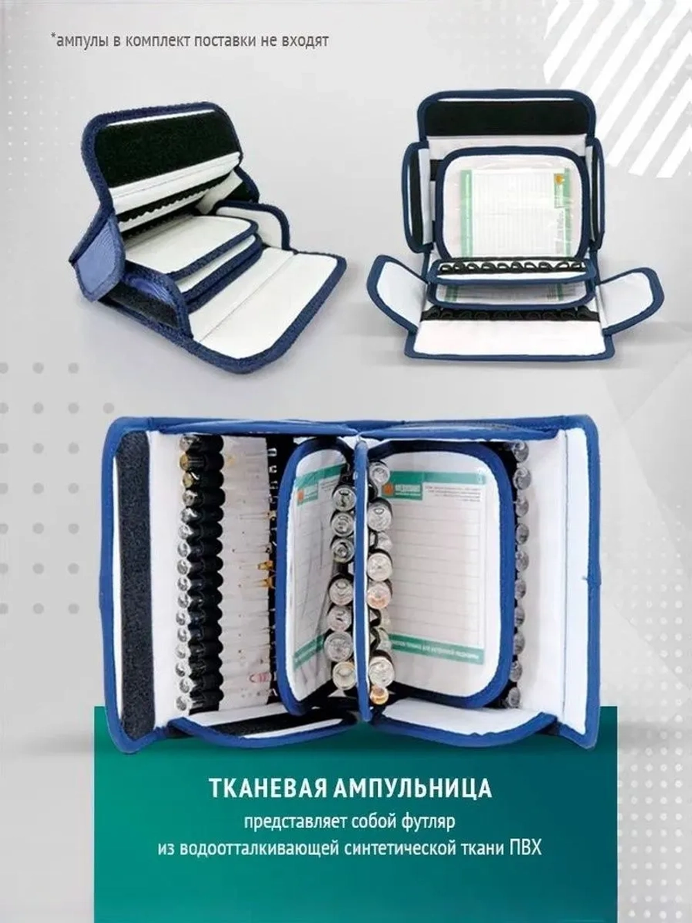 Ампульница тканевая  АМ - 70  м. 1133