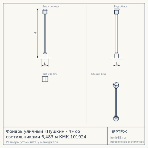 Фонарь уличный «Пушкин - 4» со светильниками 6,483 м КМК-101924