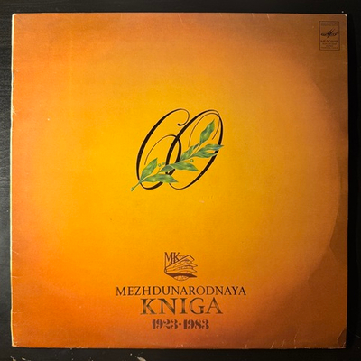 Сборник Mezhdunarodnaya Kniga 1923-1983 (СССР 1983г.)