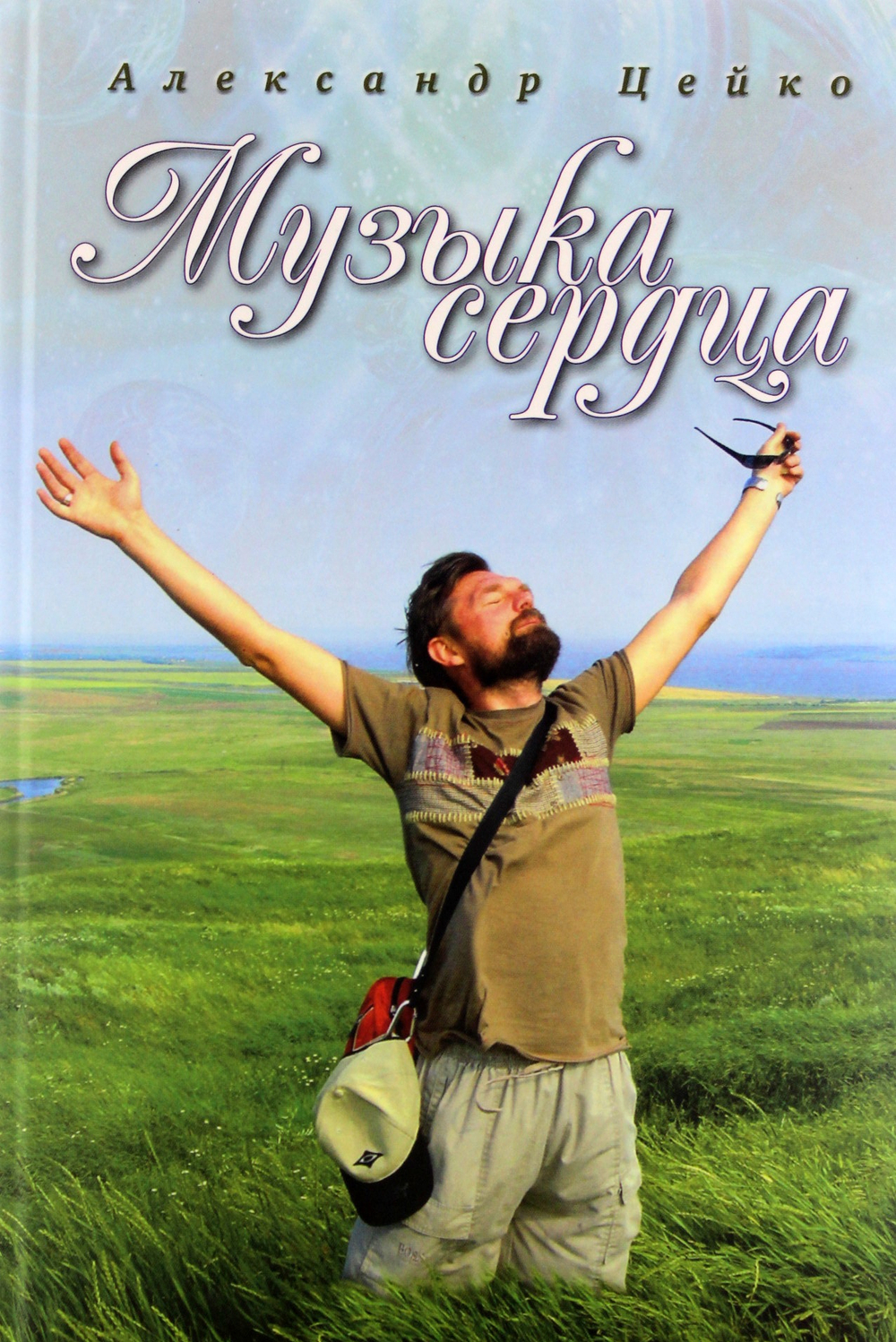 Музыка сердца