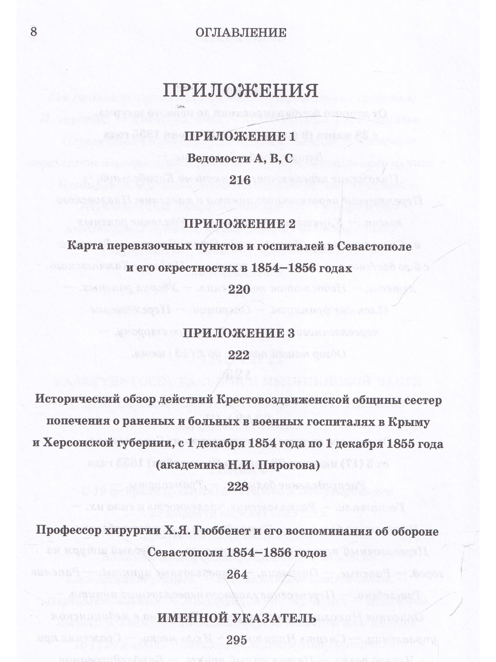 Очерк  медицинской и госпитальной части русских войск в Крыму в 1854–1856 годах