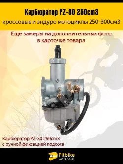 Ptt Bt0 Карбюратор PZ-30 для мотоцикла 250cm3 с ручной фиксацией подсоса