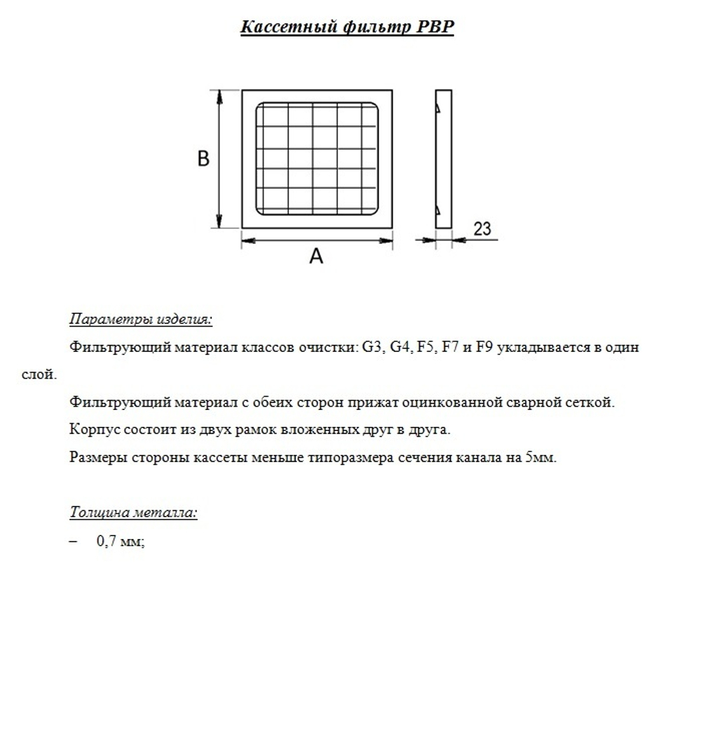 Фильтр ФВКАС 592x592x23 G3