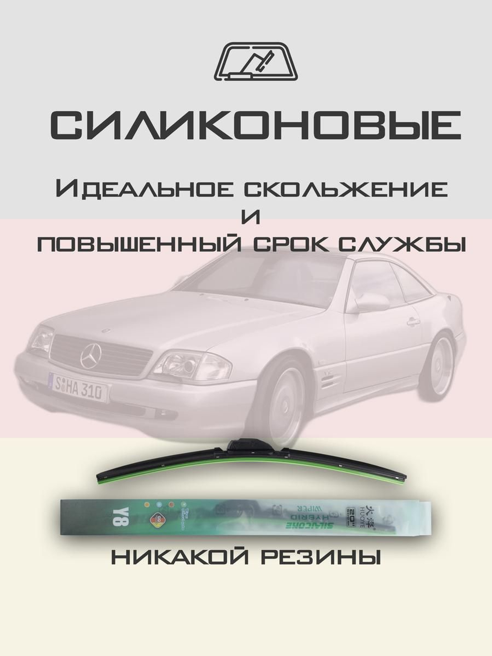 Щетки стеклоочистителя HUOYE Y8 600/ мм на MercedesBenz SLClass | Hook/J-Hook