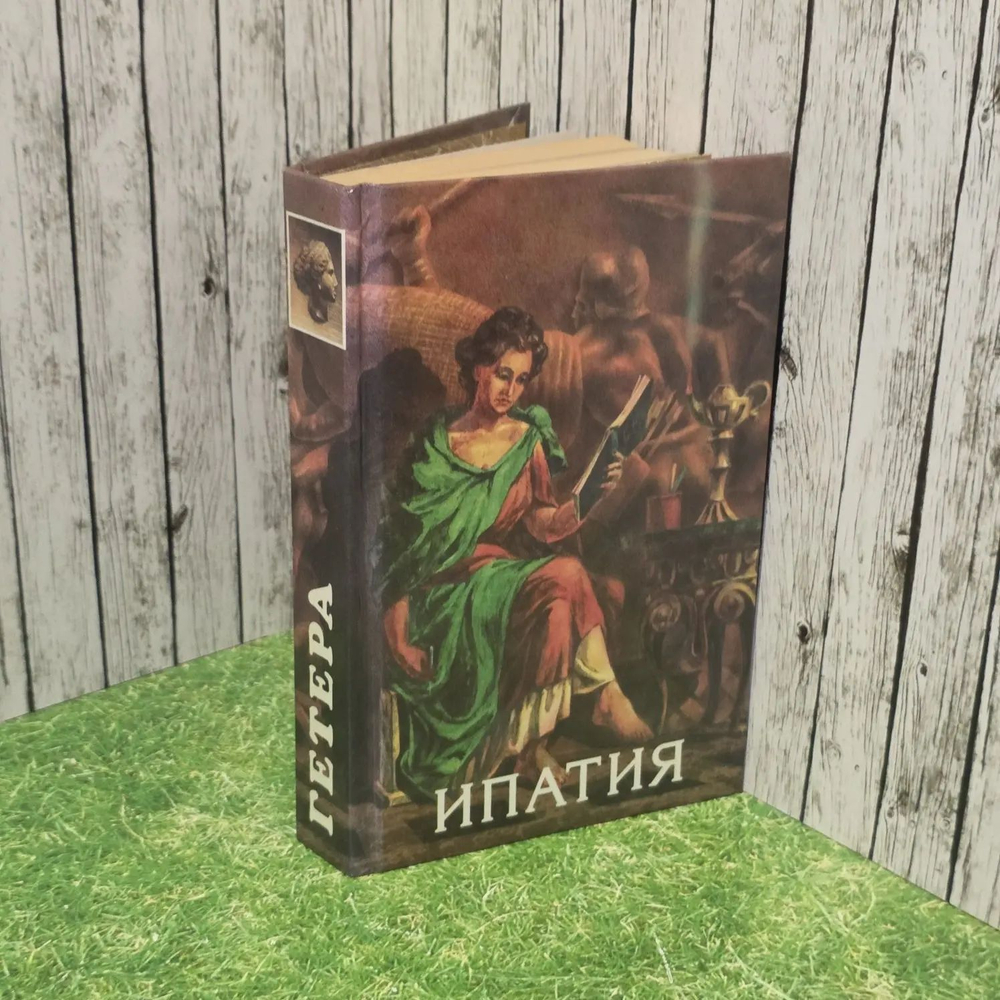 Чарльз Кингсли. Ипатия. Н. Ульянов. Атосса