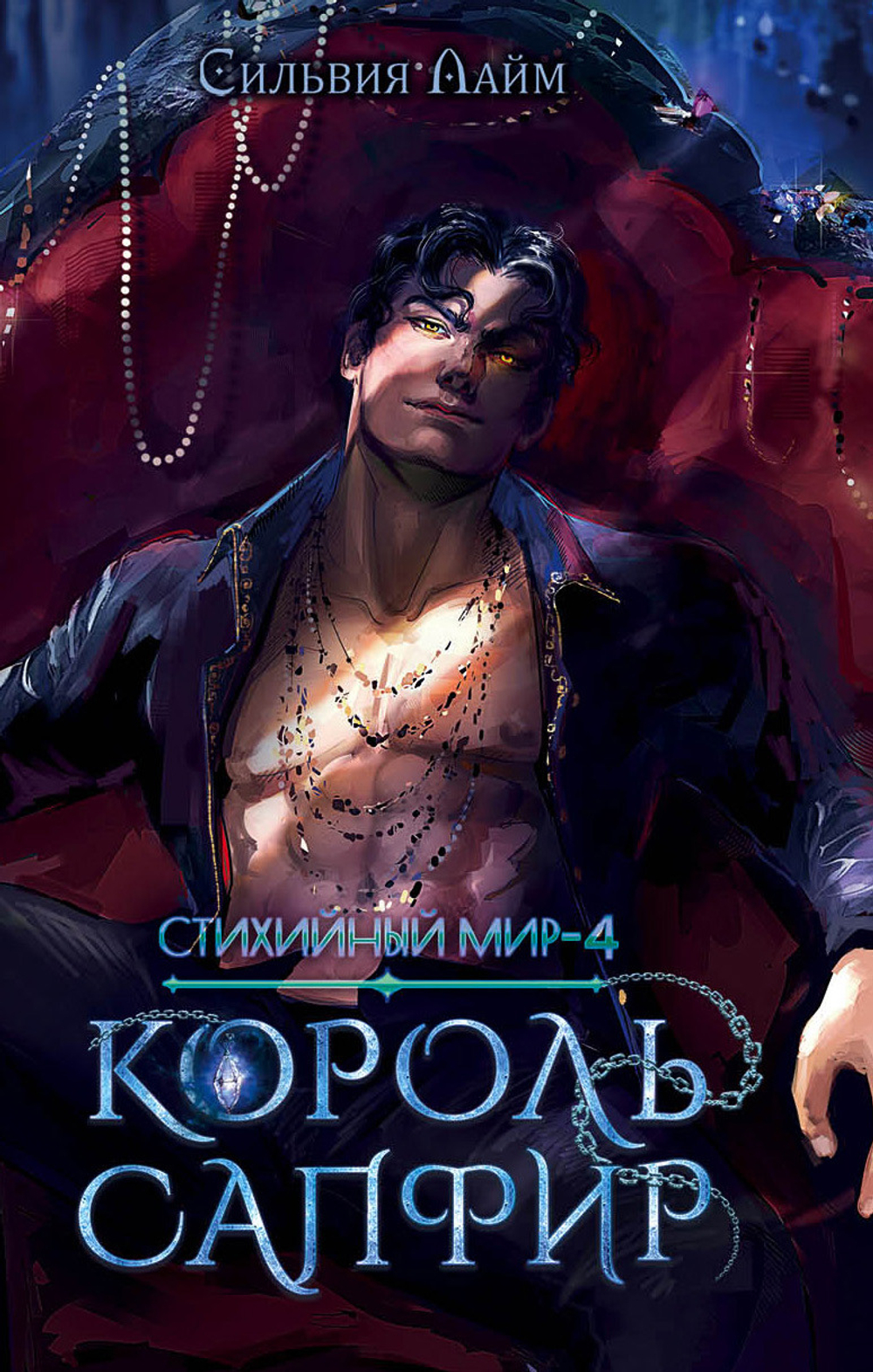 Стихийный мир 4. Король Сапфир