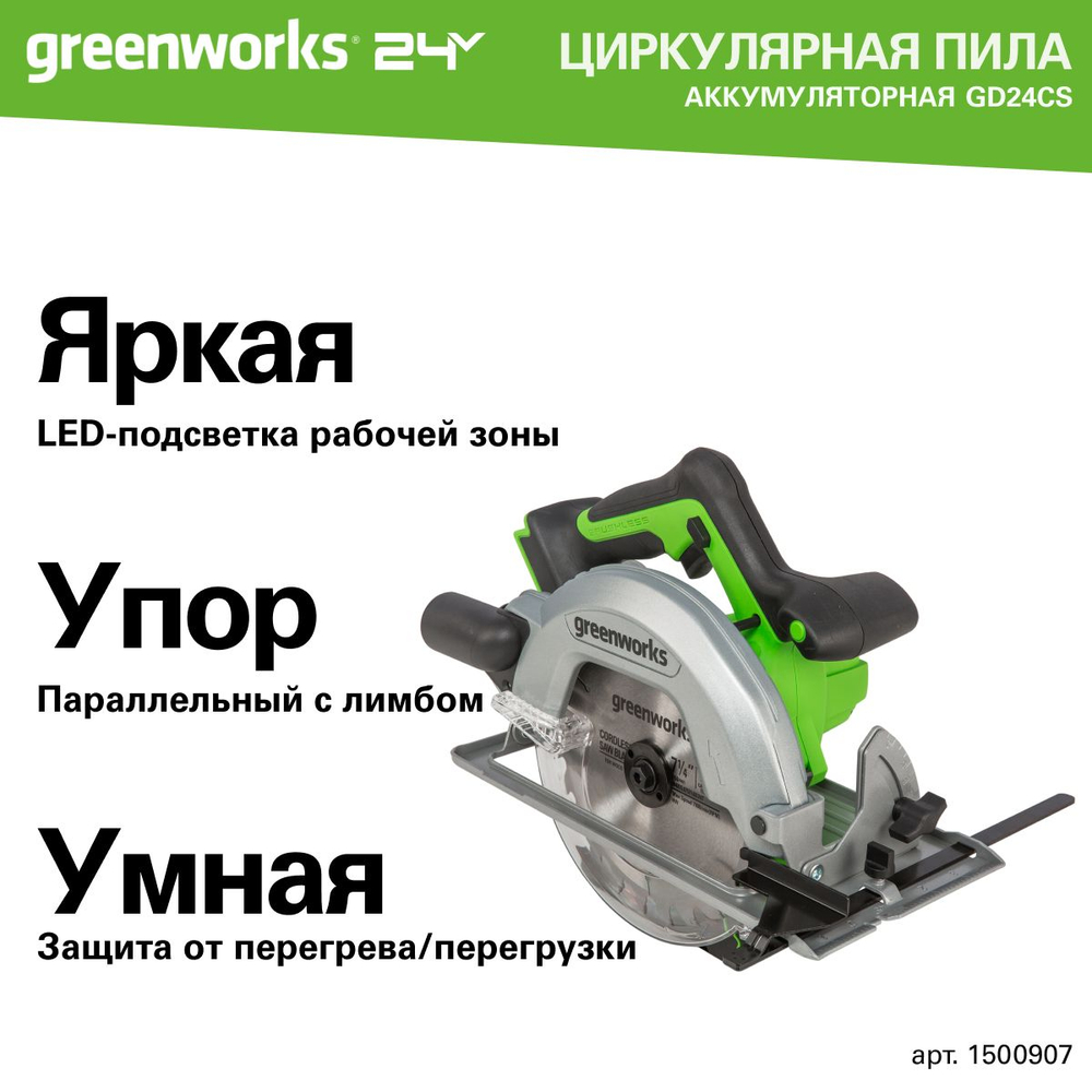 Дисковая пила Greenworks GD24CS, 24V, бесщеточная, 185х20мм, 4500 об/мин, рез 63мм, без АКБ и ЗУ , 1500907